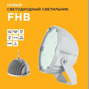 Новый светильник FHB-150 от "ФЕРЕКС"