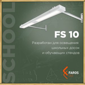 FS 10 - Многофункциональный светодиодный светильник FAROS LED.